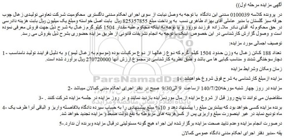 مزایده فروش تعداد 188 کاتن زغال به وزن حدود 1504 کیلو گرم