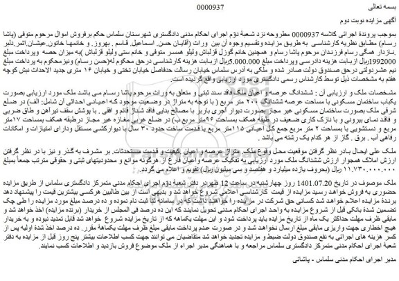 مزایده فروش ششدانگ عرصه و اعیان ملک فاقد سند ثبتی 