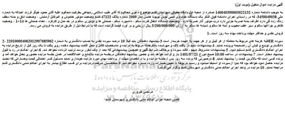 مزایده فروش یک دستگاه خودروی مینی بوس تویوتا هایس مدل 2009  