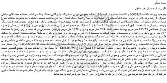 مزایده فروش یک دانگ مشاع از ششدانگ عرصه و اعیان یک قطعه زمین