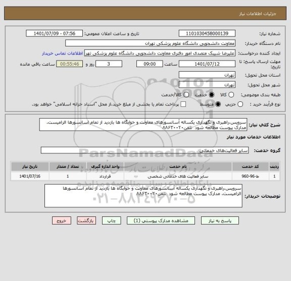 استعلام سرویس،راهبری و نگهداری یکساله آسانسورهای معاونت و خوابگاه ها بازدید از تمام اسانسورها الزامیست. مدارک پیوست مطالعه شود  تلفن۸۸۶۳۰۰۲۰