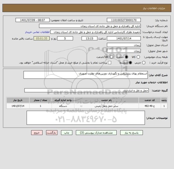 استعلام استعلام بهای پشتیبانی و نگهداری دوربین های نظارت تصویری