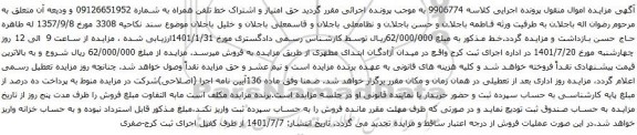 آگهی مزایده  حق امتیاز و اشتراک خط تلفن همراه به شماره 09126651952