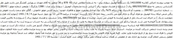 آگهی مزایده یک دستگاه اتومبیل سواری پراید