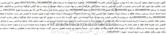 آگهی مزایده 140000682 دو فقره خط همراه به شماره های 09126806746 و 09127321700
