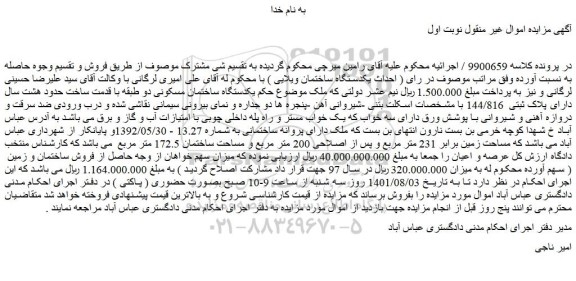 مزایده فروش یکدستگاه ساختمان مسکونی دو طبقه با قدمت ساخت حدود هشت سال دارای پلاک ثبتی  144/816 