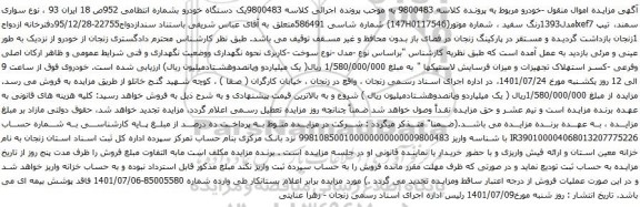 آگهی مزایده خودرو سواری سمند، تیپ lxef7مدل1393رنگ سفید 
