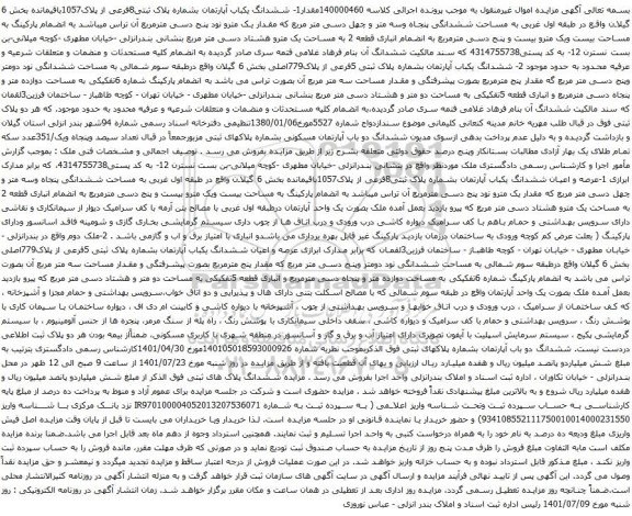 آگهی مزایده مقدار1- ششدانگ یکباب آپارتمان بشماره پلاک ثبتی8فرعی از پلاک1057باقیمانده 