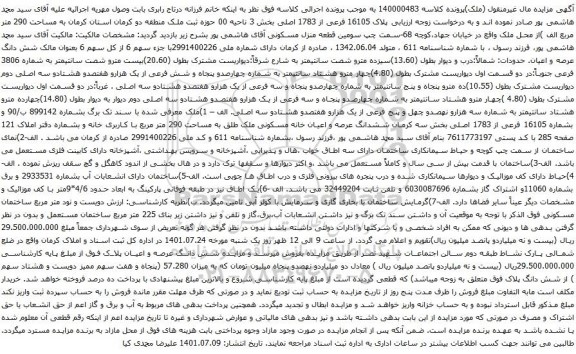 آگهی مزایده ملک پلاک 16105 فرعی از 1783 اصلی