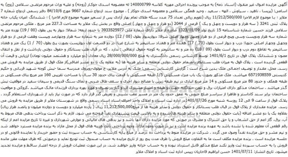 آگهی مزایده ششدانگ اعیان یکباب خانه پلاک ثبتی 3241 ( سه هزار و دویست و چهل و یک ) فرعی از 2044 (دو هزار و چهل و چهار ) اصلی