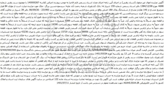 آگهی مزایده موازی 84 هزار مترمربع مشاع از 140 هکتار مشاع از ششدانگ پلاک 180 اصلی