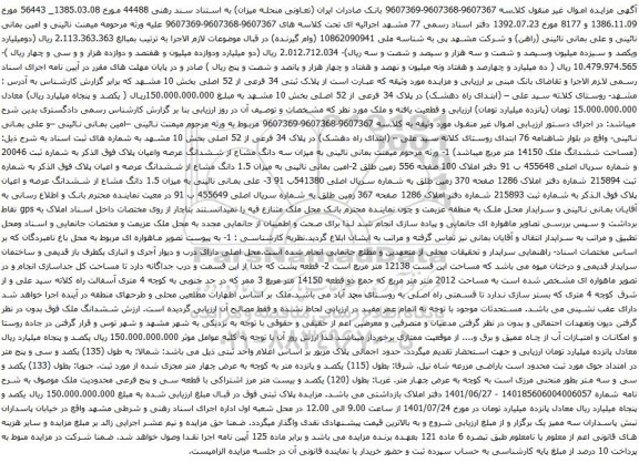 آگهی مزایده میزان سه دانگ مشاع از ششدانگ عرصه واعیان پلاک