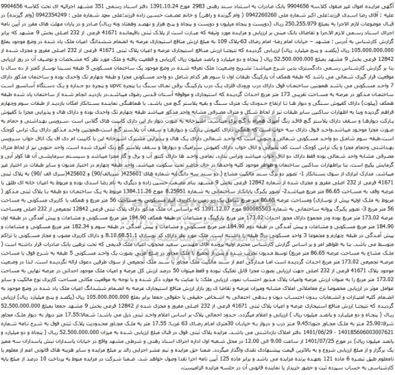آگهی مزایده پلاک ثبتی باقیمانده 41671 فرعی از 232 اصلی