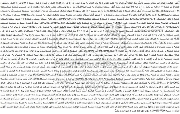 آگهی مزایده شش دانگ یک قطعه آپارتمان نوع ملک طلق با کاربری اداری به پلاک ثبتی ۱۵ فرعی از ۱۸۵۳ اصلی، مفروز و مجزا شده از 9 فرعی از اصلی