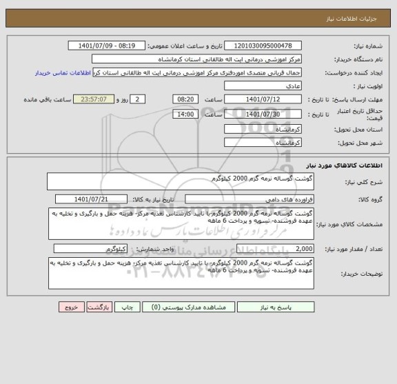 استعلام گوشت گوساله نرمه گرم 2000 کیلوگرم