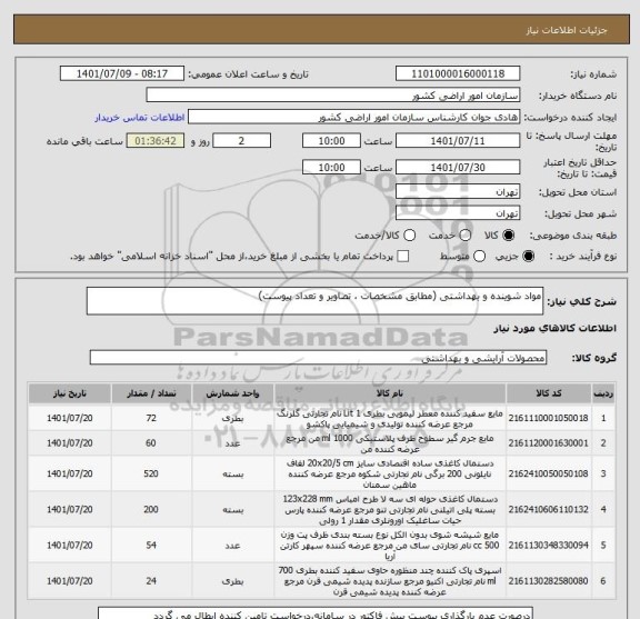 استعلام مواد شوینده و بهداشتی (مطابق مشخصات ، تصاویر و تعداد پیوست)