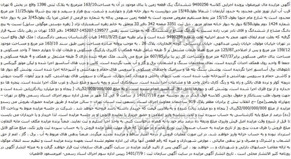 آگهی مزایده ششدانگ یک قطعه زمین با بنای موجود در آن به مساحت163/10 مترمربع به پلاک ثبتی 1396
