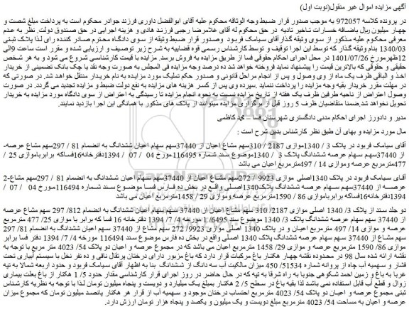 مزایده فروش موازی 2187 / 310سهم مشاع اعیان از 37440سهم سهام اعیان ششدانگ به انضمام 81 / 297سهم مشاع عرصه از 37440سهم سهام عرصه ششدانگ پلاک 3 / 1340
