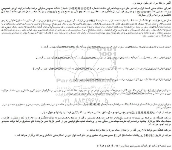مزایده فروش دو دانگ از ششدانگ یک باب خانه مسکونی به شماره پلاک9552 فرعی از3 اصلی مفروز و مجزی شده از 184 فرعی از اصلی  