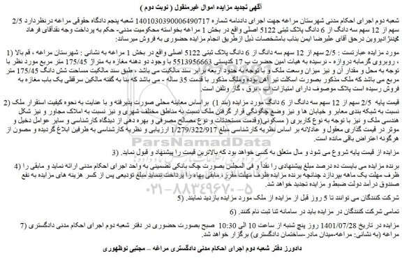 مزایده فروش  2/5 سهم از 12 سهم سه دانگ از 6 دانگ پلاک ثبتی 5122 اصلی