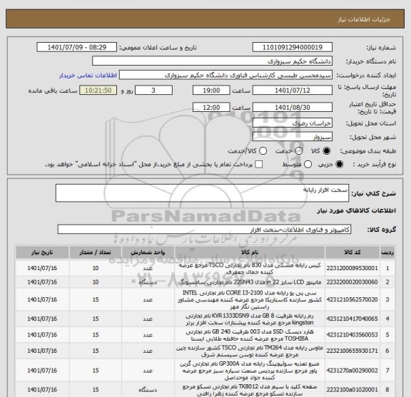 استعلام سخت افزار رایانه