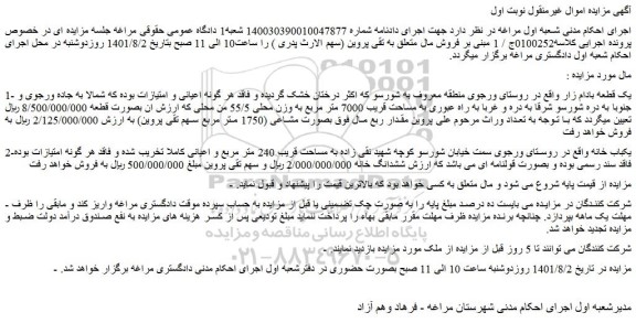 مزایده فروش 1- یک قطعه بادام زار 