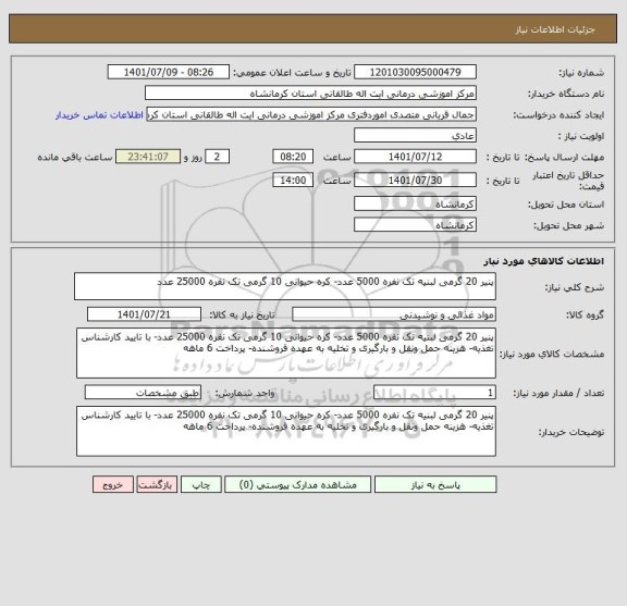 استعلام پنیر 20 گرمی لبنیه تک نفره 5000 عدد- کره حیوانی 10 گرمی تک نفره 25000 عدد