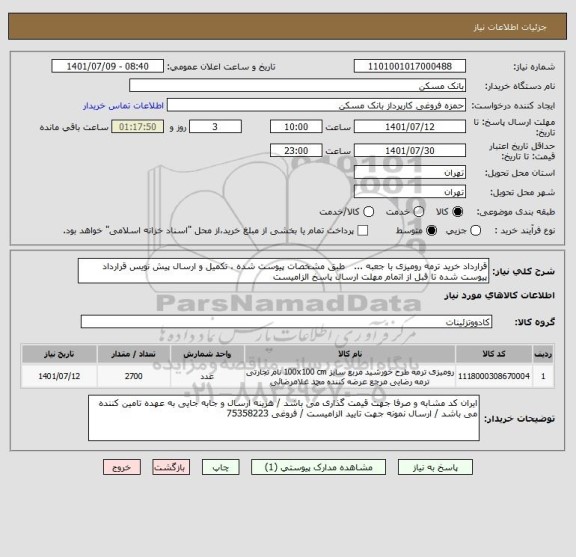 استعلام قرارداد خرید ترمه رومیزی با جعبه ...   طبق مشخصات پیوست شده ، تکمیل و ارسال پیش نویس قرارداد پیوست شده تا قبل از اتمام مهلت ارسال پاسخ الزامیست