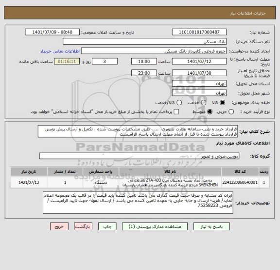 استعلام قرارداد خرید و نصب سامانه نظارت تصویری  ...   طبق مشخصات پیوست شده ، تکمیل و ارسال پیش نویس قرارداد پیوست شده تا قبل از اتمام مهلت ارسال پاسخ الزامیست