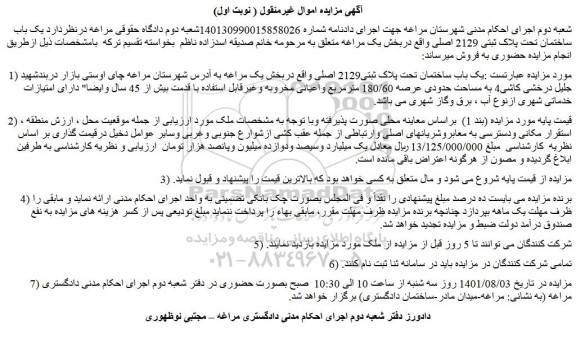 مزایده فروش یک باب ساختمان تحت پلاک ثبتی2129 اصلی 