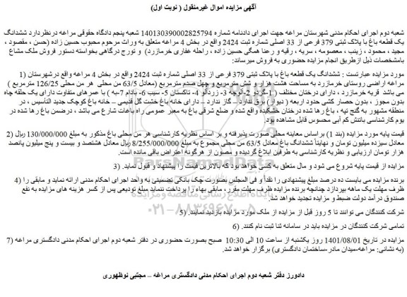 مزایده فروش ششدانگ یک قطعه باغ با پلاک ثبتی 379 فرعی از 33 اصلی 