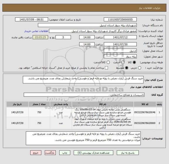 استعلام خرید سنگ فرش (پازل دمبلی با رویه دو لایه قرمز و طوسی) واحد شمارش بجای عدد، مترمربع می باشد.