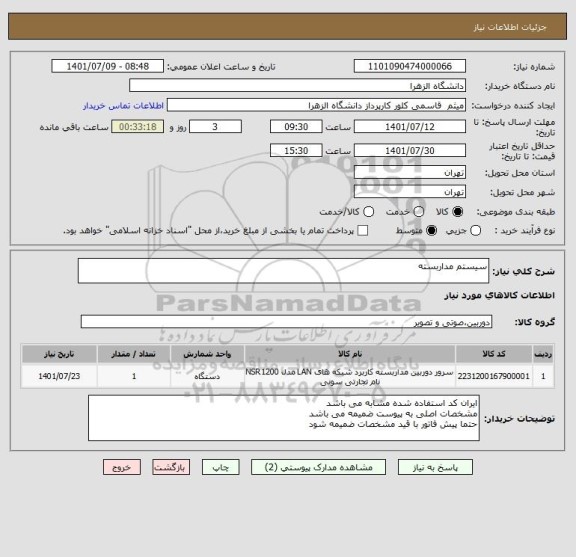 استعلام سیستم مداربسته