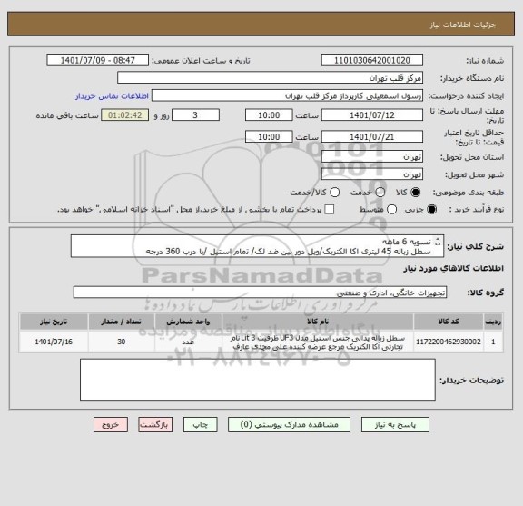 استعلام تسویه 6 ماهه
سطل زباله 45 لیتری اکا الکتریک/ویل دور بین ضد لک/ تمام استیل /با درب 360 درجه 
تایید کالا با ارسال نمونه می باشد