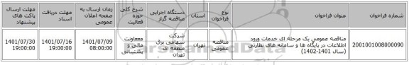مناقصه، مناقصه عمومی یک مرحله ای خدمات ورود اطلاعات در پایگاه ها و سامانه های نظارتی (سال 1401-1402)