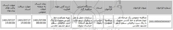 مناقصه، مناقصه عمومی یک مرحله ای تهیه مصالح و خط کشی محوری با رنگ سرد ترافیکی سطح شهر مشهد مقدس