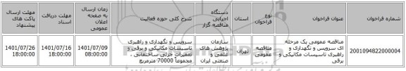 مناقصه، مناقصه عمومی یک مرحله ای سرویس و نگهداری و راهبری تاسیسات مکانیکی و برقی