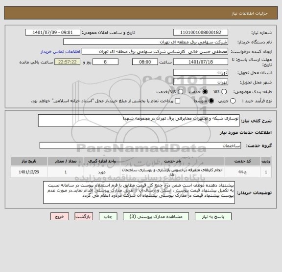 استعلام نوسازی شبکه و تجهیزات مخابراتی برق تهران در مجموعه شهدا