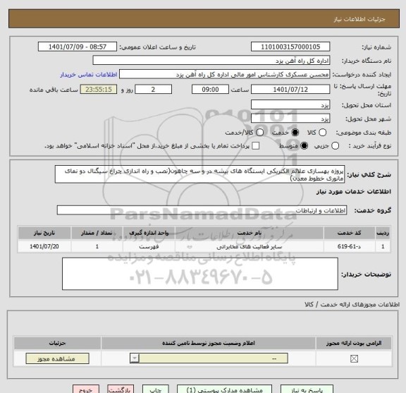 استعلام پروژه بهسازی علائم الکتریکی ایستگاه های بیشه در و سه چاهون(نصب و راه اندازی چراغ سیگنال دو نمای مانوری خطوط معدن)