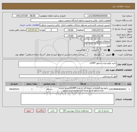 استعلام خرید پکیج ایران رادیاتور L24FF