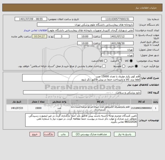 استعلام قلم کوتر یکبار مصرف با تعداد 15000 عدد
لطفا برند کالا و بازپرداخت حتما در پیش فاکتور ذکر شود