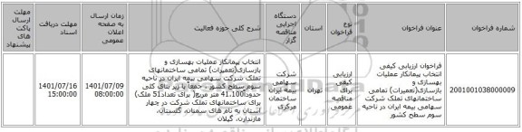 مناقصه، فراخوان ارزیابی کیفی انتخاب پیمانکار عملیات بهسازی و بازسازی(تعمیرات) تمامی ساختمانهای تملک شرکت سهامی  بیمه ایران در ناحیه سوم سطح کشور