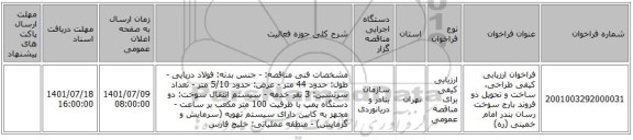 مناقصه، فراخوان ارزیابی کیفی طراحی، ساخت و تحویل دو فروند بارج سوخت رسان بندر امام خمینی (ره)