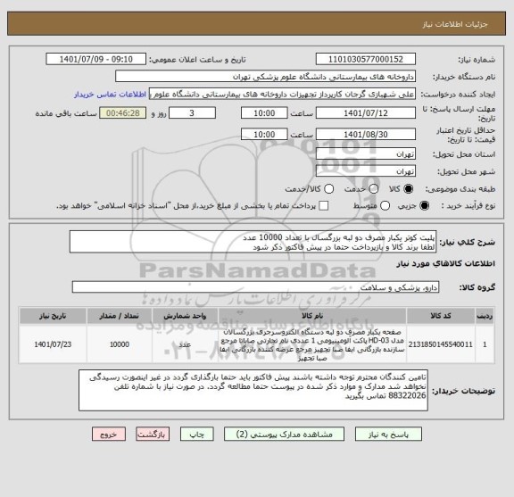 استعلام پلیت کوتر یکبار مصرف دو لبه بزرگسال با تعداد 10000 عدد
لطفا برند کالا و بازپرداخت حتما در پیش فاکتور ذکر شود