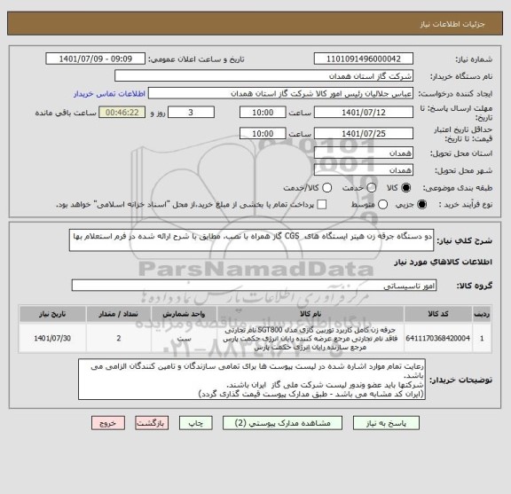 استعلام دو دستگاه جرقه زن هیتر ایستگاه های  CGS گاز همراه با نصب، مطابق با شرح ارائه شده در فرم استعلام بها
