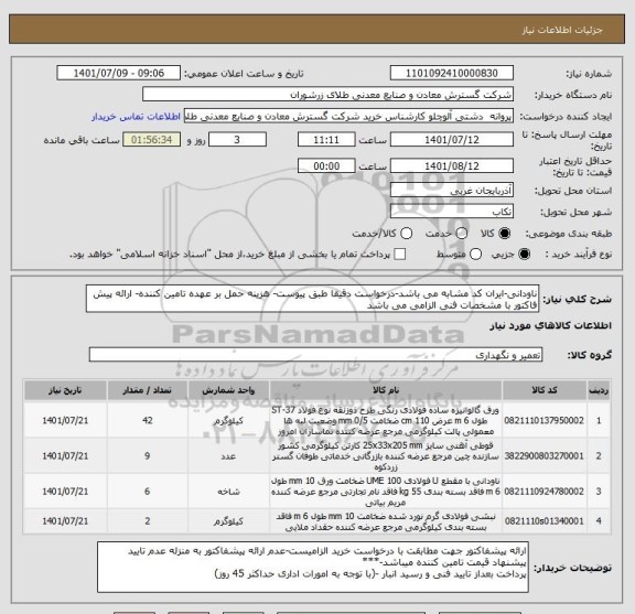 استعلام ناودانی-ایران کد مشابه می باشد-درخواست دقیقا طبق پیوست- هزینه حمل بر عهده تامین کننده- ارائه پیش فاکتور با مشخصات فنی الزامی می باشد