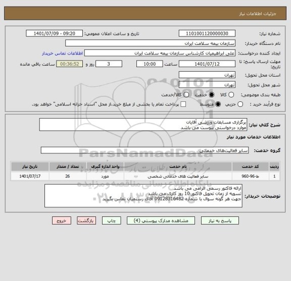 استعلام برگزاری مسابقات ورزشی آقایان
موارد درخواستی پیوست می باشد
