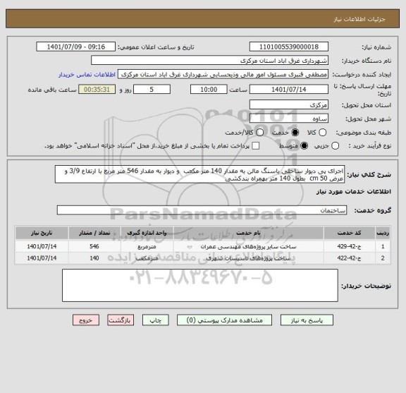 استعلام اجرای پی دیوار ساحلی باسنگ مالن به مقدار 140 متر مکعب  و دیوار به مقدار 546 متر مربع با ارتفاع 3/9 و عرض 50 cm  بطول 140 متر بهمراه بندکشی