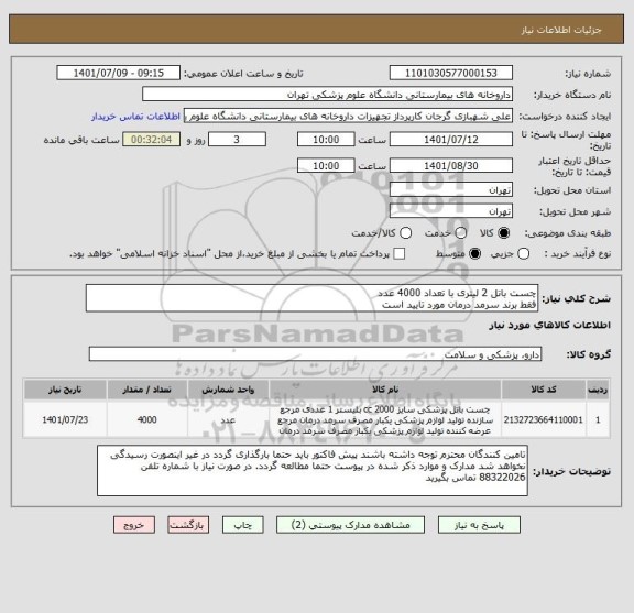استعلام چست باتل 2 لیتری با تعداد 4000 عدد 
فقط برند سرمد درمان مورد تایید است