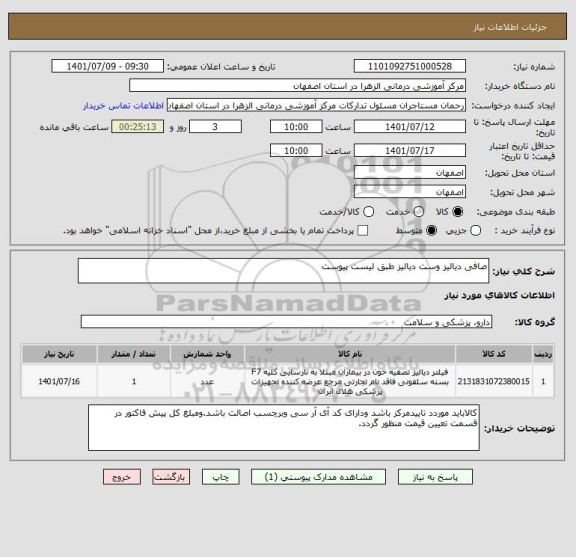 استعلام صافی دیالیز وست دیالیز طبق لیست پیوست